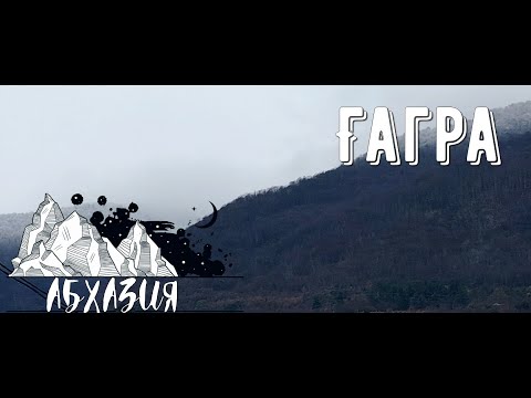 Видео: travel #37 |Абхазия. День в Гаграх перед сплавом.