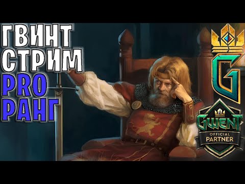 Видео: Gwent | Тестируем колоды, а в конце стрима аукцион игр