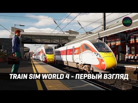 Видео: TRAIN SIM WORLD 4 - ДЕТАЛЬНЫЙ ОБЗОР - РАННИЙ ДОСТУП