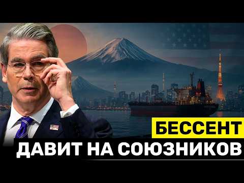 Видео: Бессент Приказывает Союзнику Сократить Поставки — Рейтинг Франции Понижен, США Бежит к Австралии