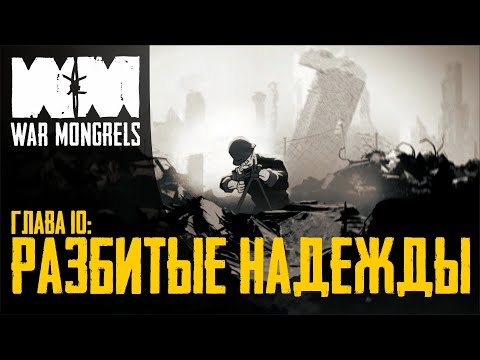 Видео: Прохождение War Mongrels 💣 Глава 10: Разбитые надежды