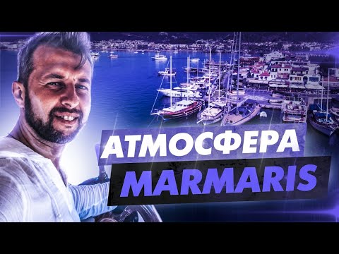 Видео: Атмосфера Мармариса, Турция. Ичмилер пляж. Улица баров. Обзор Павла Георгиева.