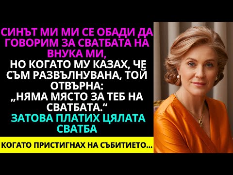 Видео: Синът ми каза: ‘Няма място за теб’ — затова резервирах целия хотел на мое име