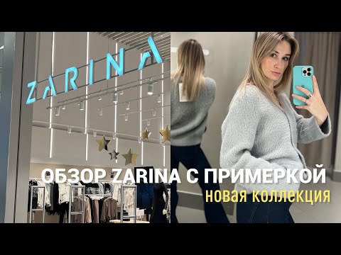 Видео: SHOPPING VLOG ZARINA | примерка новой коллекции + верхняя одежда