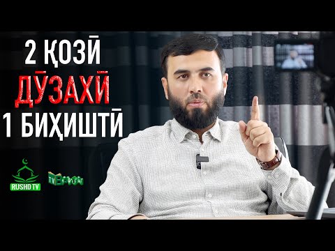 Видео: 2 ҚОЗӢ ДӮЗАХӢ 1 БИҲИШТӢ