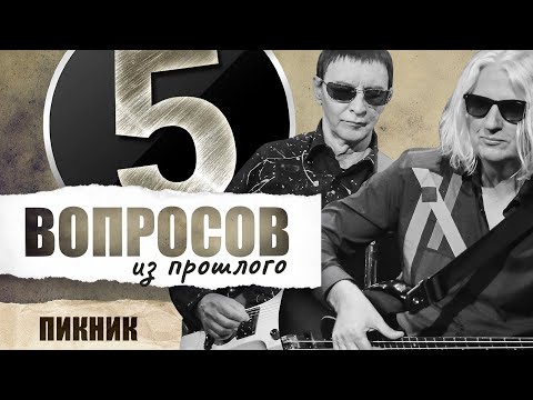 Видео: 5 вопросов из прошлого группе "Пикник" // НАШЕ