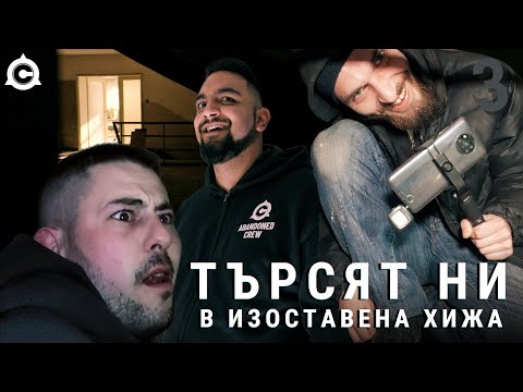 Видео: ИГРАЕМ НА КРИЕНИЦА В ИЗОСТАВЕНА ХИЖА (РУНД 3)