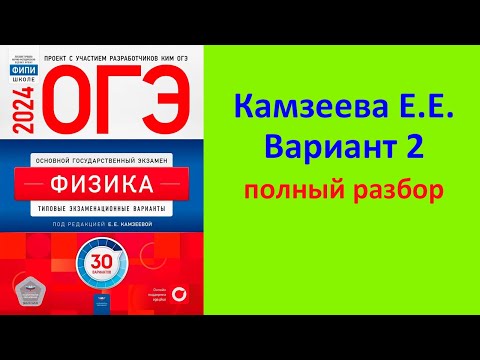 Видео: ОГЭ Физика 2024 Камзеева (ФИПИ) 30 типовых вариантов, вариант 2, подробный разбор всех заданий