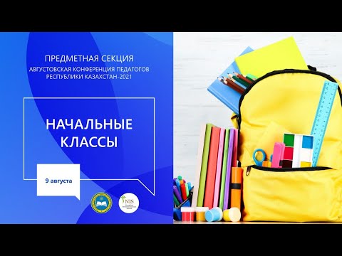 Видео: Секция учителей начальных классов