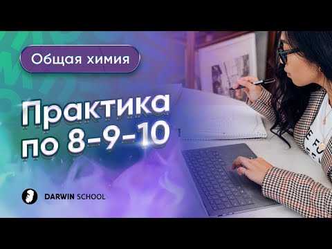 Видео: Тема №1: Практика 8-9-10