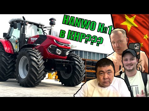 Видео: Hanwo лучший трактор🚜 в КНР 🇨🇳 так говорят его создатели👌👌👌