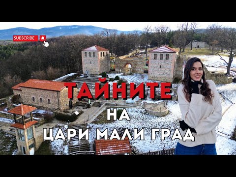 Видео: ЧУДОТО Цари Мали Град