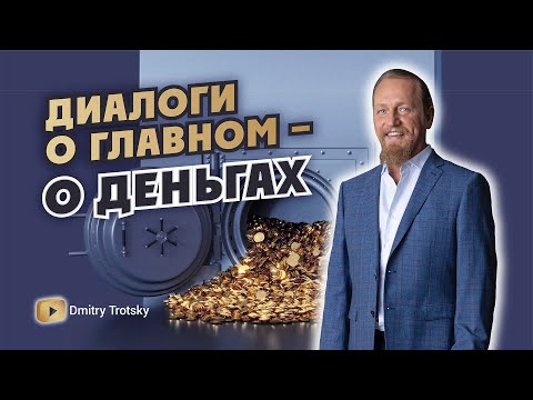 Видео: ДИАЛОГИ О ГЛАВНОМ - О ДЕНЬГАХ. Дмитрий Троцкий