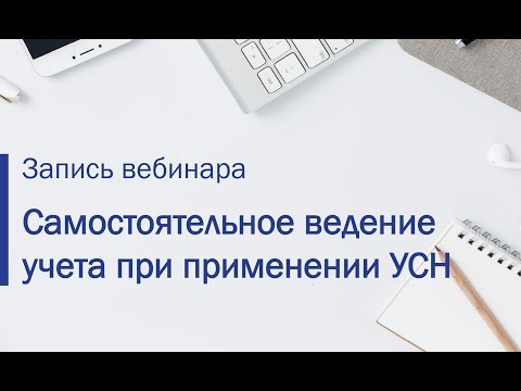 Видео: Ведение учета при УСН в 1С:Бухгалтерии 8