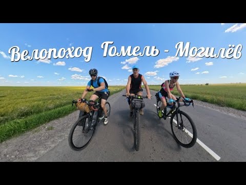 Видео: Велопоход   Гомель - Могилёв.  03 - 06. 07. 2025