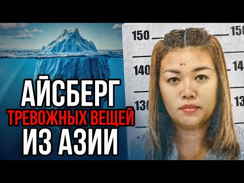 Видео: Айсберг ТРЕВОЖНЫХ вещей из АЗИИ