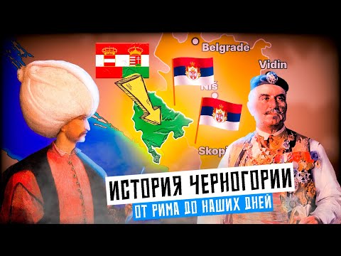 Видео: История Черногории 🇲🇪 [История на карте]