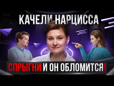 Видео: Эмоциональные качели нарцисса. Что должен знать каждый, кто раскачивается.