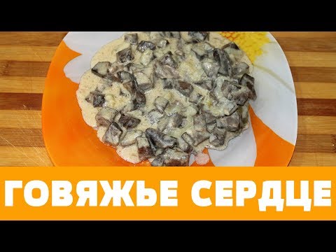 Видео: РЕЦЕПТ ГОВЯЖЬЕ СЕРДЦЕ В СМЕТАННОМ СОУСЕ, ЕДИМ ЗА ОБЕ ЩЁКИ #рецепт #салат #какприготовить