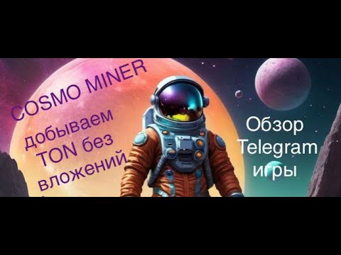 Видео: Cosmo Miner - добываем TON без вложений! Обзор Telegram игры-тапалки! ПОГНАЛИ добывать TON!