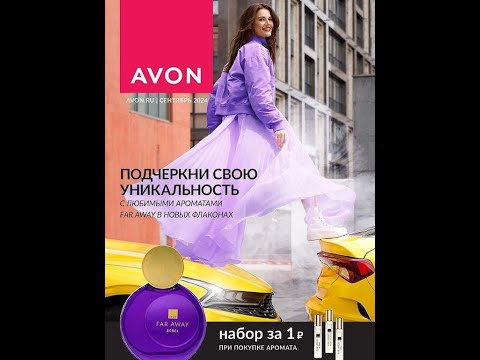 Видео: AVON АКЦИИ И Программы СЕНТЯБРЬ 2024 /СМОТРИМ КАТАЛОГ С ДРУГОМ