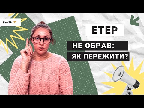 Видео: Чому закінчуються стосунки?