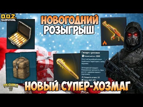 Видео: РОЗЫГРЫШ ОТ РАЗРАБОТЧИКОВ И КАНАЛА Pechka TV! ШИКАРНАЯ ЛОКАЦИЯ ХОЗМАГ! - Dawn of Zombies: Survival