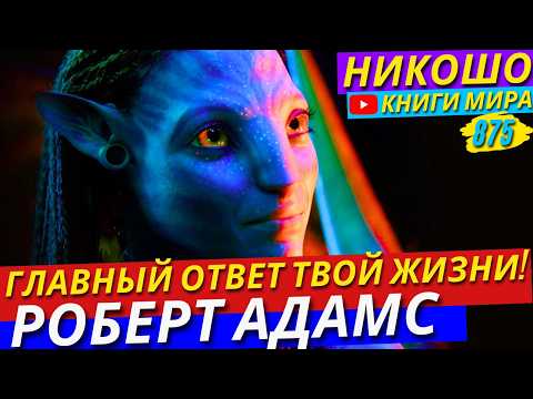 Видео: Ответ На Самый главный Вопрос в Твоей Жизни! Роберт Адамс
