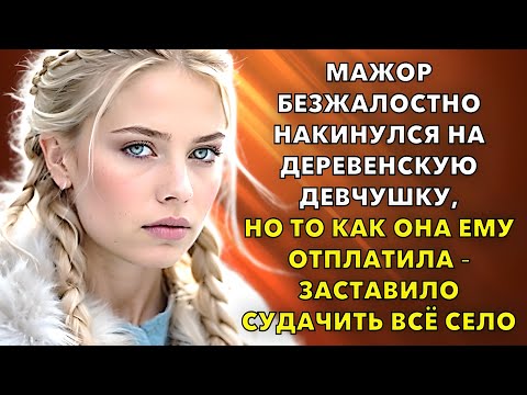 Видео: Мажор безжалостно накинулся на деревенскую девчушку. Но она ему отплатила!  Всё село судачило...