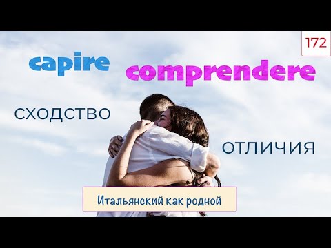 Видео: CAPIRE и COMPRENDERE – Сходство и отличие –  172