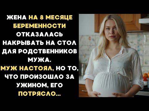 Видео: Беременная жена отказалась накрывать на стол для родственников мужа, но муж не послушал и...