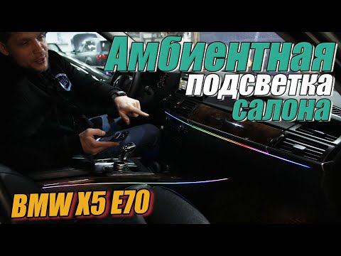 Видео: Светодиодная фоновая подсветка салона BMW X5 E70
