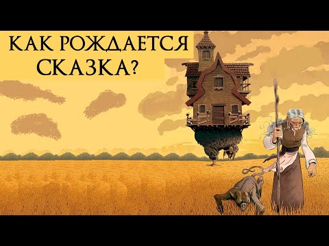 Видео: Морфология волшебной сказки кратко | Из чего состоит сказка?