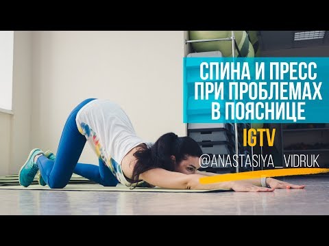 Видео: Укрепление мышц живота и спины при проблемах в пояснице