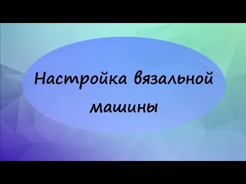 Видео: Установка и настройка вязальной машины.