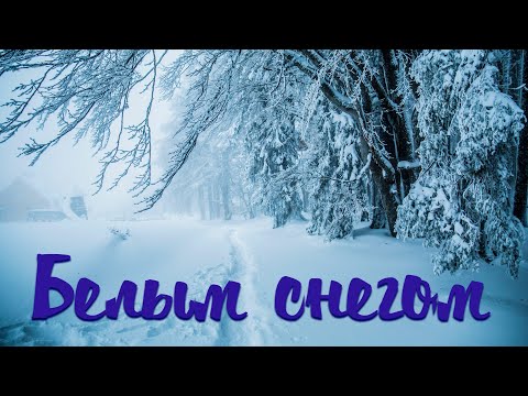 Видео: БЕЛЫМ СНЕГОМ / Разбор на грмони