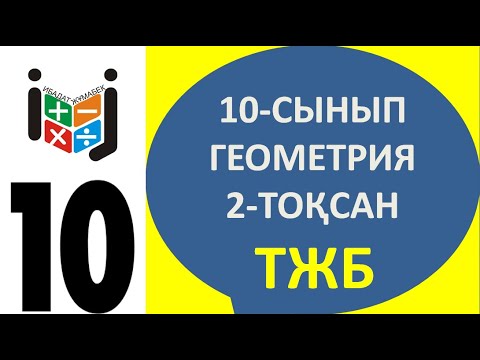 Видео: 10 - сынып геометрия сынып тжб 2-тоқсан