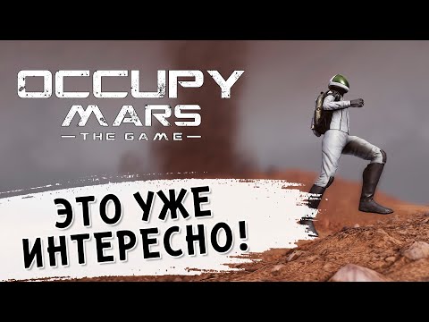 Видео: Это уже интереснее! ⏺ #2 Прохождение Occupy Mars: The Game