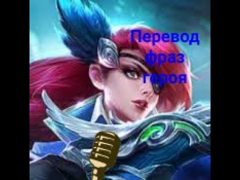 Видео: Перевод фраз героя Лесли "Mobile legends"