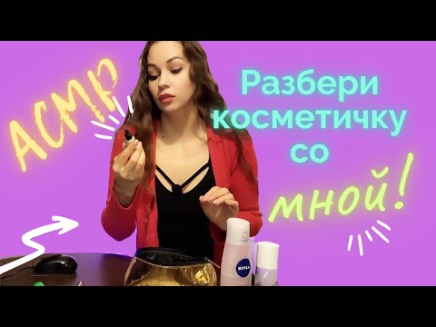 Видео: ASMR my cosmetics Ревизия косметички