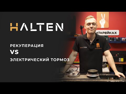 Видео: Чем отличается рекуперативный тормоз от электрического? | Электросамокаты Halten | Сервисный центр