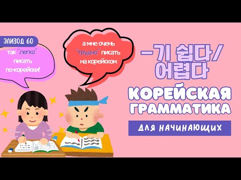 Видео: 🎬 -기 쉽다 / 어렵다: как сказать “легко” или “трудно” делать что-то | Корейская грамматика EPS-TOPIK TOPIK