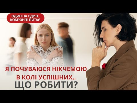 Видео: ЩО РОБИТИ КОЛИ ВІДЧУВАЄШ СЕБЕ НІКЧЕМНО