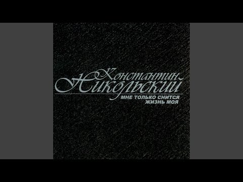 Видео: Мне только снится жизнь моя