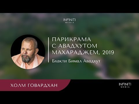 Видео: Парикрама на холм Говардхан  2019 | Видеоблог Свами Авадхута