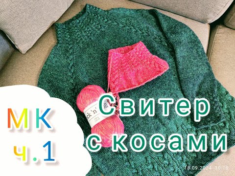 Видео: Свитер с косами, связан спицами регланом сверху, подробный МК, часть 1/ Tutoriel pull tricoté