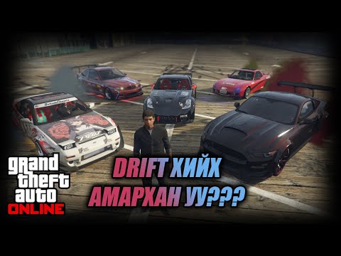 Видео: Z350 тай Drift хийх амархан уу??? w/Alienx, Kazuga, Mofioso, Hashka (GTA V Mongolia)