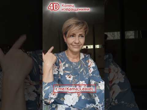 Видео: 4D: Конец извращениям 