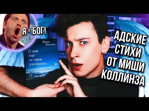 Видео: СВЕРХЪЕСТЕСТВЕННЫЕ СТИХИ МИШИ КОЛЛИНЗА 😈🔥 ПОЧЕМУ ЗА ТАКИЕ ДЕНЬЖИЩИ, ТАКОЕ Г...?