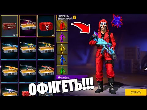 Видео: ОН КОПИЛ ИХ 2 ГОДА!😱 СУПЕР ВЕЗУЧЕЕ ОТКРЫТИЕ ЛУТБОКСОВ В ФРИ ФАЕР! FREE FIRE